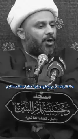 دقة القران الكريم ⚡#شيخ_زمان_الحسناوي 