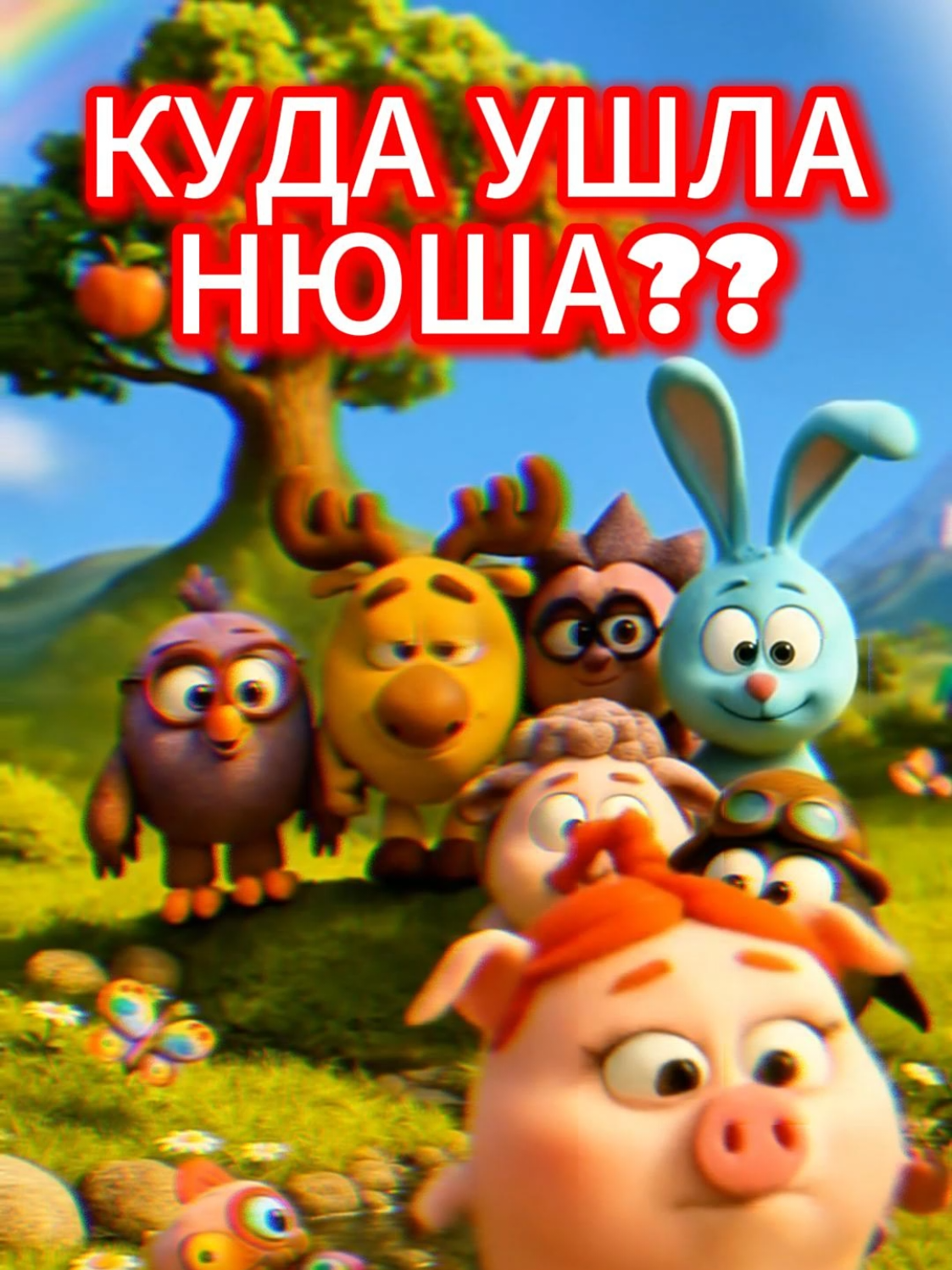 Ответ на все вопросы #анимация #смешарики #медведито #фонк #крош #нюша 