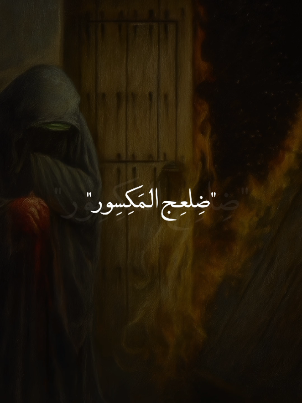 أقتربت الليالي الفاطمية😔💔. #يافاطمة_الزهراء💔  #يا_أمير_المؤمنين💔 #ليالي_الفاطمية💔  #يا_أهل_البيت💔 #ياصاحب_الزمان💔 
