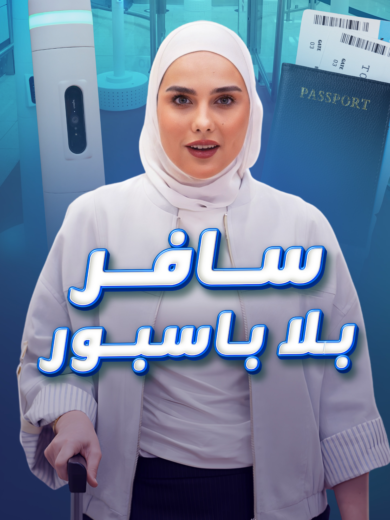 تعبر الحدود بلا طابور وبلا باسبور وتفرش لك سجادة المشاهير.. أهلا بك في مطار دبي. #دبي #مطار #طيران #مطار_دبي #الإمارات #سفر #مسافر #HanaaM_blinx