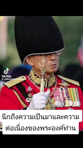 #เรารักในหลวง #เรารักราชวงศ์จักรี #สุวรรณราช🥰🇹🇭 
