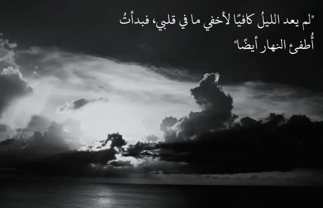 في سكينة الليل، يظن الإنسان اخيرًا أنه وجد ملاذه الأخير، زاوية خفية يختبئ فيها عن العالم، عن أصوات الآخرين، عن عينيه هو ذاته، الليل، بتلك السكينة المخادعة، يبدو كستار يغطّي كل ما في القلب من ألم، غضب، شوق أو هزيمة،  لكنّه كما الحياة، محدود هنالك لحظة يكتشف فيها أن الليل لم يعد كافيًا، أن ما يخفيه القلب من أسرار وأحلام متلاشية، من أوجاع متكررة، لم تعد تكفي لتختبئ في ظلال الليل، حتى بدت تتسلل الى ضوء النهار، الوقت الذي ينام في الجميع، الا البعض يبقون مستيقضين لان الليل لم يعد كافيًا لتخفيف الآمهم وجراحاتهم، ليس الألم في أن يكون هناك ما نخفيه، بل في أن كل الوسائل التي اخترعناها للإخفاء، كل الزوايا المظلمة التي لجأنا إليها، تصبح عاجزة عن صد الحقيقة الداخلية، القلب يحمل أكثر مما يمكن للنهار أو الليل أن يتحمله، فحتى الظلال تصير شفافة، والسكينة تتحول إلى صدى لرغبة متوهجة في الاختفاء، في أن يصبح الإنسان كله، داخله وخارجه، مجرد ضوء خافت لا يُرى، ربما يكمن في هذا درس عميق، أن الخوف من أن يُرى الإنسان كما هو، بلا أقنعة وبلا تزييف، هو ما يجعله يحاول إخفاء نفسه في الظلام والنهار معًا، لكن الحقيقة،لا يمكن للإنسان أن يطفئ كل الأضواء حوله، ما في القلب يصر على الظهور، ولو في لحظة صغيرة، ولو في دفق دمعةٍ صامتة  على خدٍ لا يراهُ أحد #fyp #foryou #fypシ 