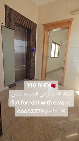 شقه للايجار شامل الكهرباء مع المكيف في الجنبيه تتكون الشقه من: غرفة نوم صاله صغيره مطبخ حمام مصعد كهربائي المطلوب:140 دينار للاستفسار:66662279 Apartment for rent, including electricity and air conditioning, in Janabiyah. The apartment consists of: Bedroom Small living room Kitchen Bathroom Electric elevator Required price: 140 dinars For inquiries: 66662279 #عقارات_البحرين #الجنبيه 