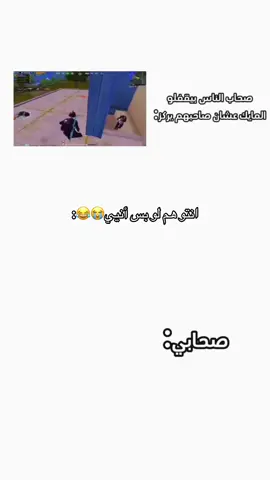 انتو هم مثلي لو بس اني 😂😭#شعب_الصيني_ماله_حل😂😂 #هاشتاقات_تيك_توك_العرب #ببجي_موبايل_بابجي_سكواد_سكوب_بوبجي_جلد #ضحكتي_سر_شهرتي #fyp ضحك ههههههههههههههههههههههه @miimo 