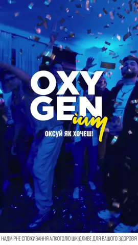 #оксуйміксуй #OXYGENium #vodka #горілка 