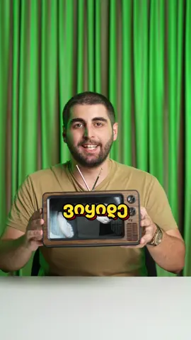 ღირს ყიდვად?