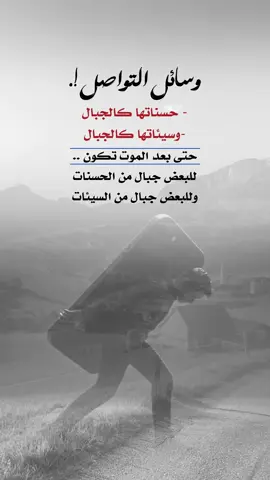 وسائل التواصل حسناتها كالجبال وسيئاتها كالجبال #اعادة_النشر🔃 #إيفان_الجيزانيه #وسائل_التواصل_حسناتها_وسيأتها_كالجبال #عبارات_جميلة_وقويه😉🖤 