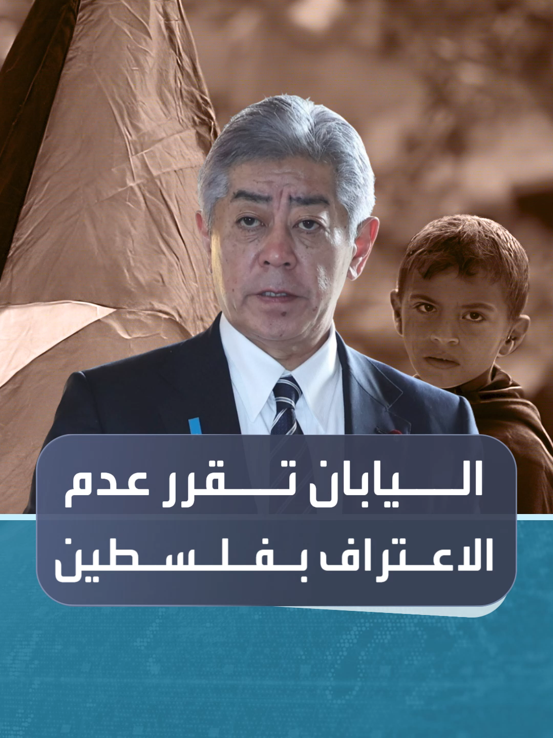 #اليابان تقرر عدم الاعتراف بدولة فلسطينية #العالم_في_دقائق #العربية_24