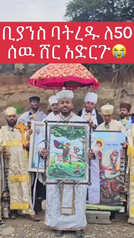 ቢያንስ ባትረዱ ለ50 ሰዉ ሸር አድርጉ