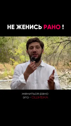 📌Многие думают, что ранняя женитьба — это ошибка. Что нужно сначала «пожить для себя», нагуляться, попробовать всё, а потом уже брать ответственность. Но правда в том, что возраст здесь не играет никакой роли. Можно в 20 лет быть зрелым, работящим и готовым строить семью. А можно и в 30–35 оставаться тем самым парнем, который не знает, чего хочет от жизни, живёт одним днём и бежит от любой ответственности. Важен не возраст, а внутреннее состояние мужчины: его ценности, сила духа, желание работать и строить будущее. Семья — это не про цифры в паспорте, а про готовность брать ответственность и создавать вместе. И тот, кто понял это раньше, выигрывает вдвойне: он строит фундамент своей жизни раньше остальных. #путь #мотивация #жизньмужчины #поисксебя #дисциплина  