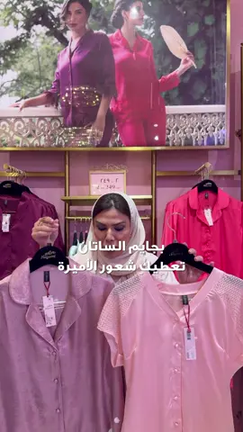 بجايم الساتان من نعومي تعطيكِ شعور الأميرة ✨ #نعومي #تشكيلة_جديدة #إجازة_بروح_استوائية⁣⁣ #بيجامات #السعودية  ⁣⁣⁣