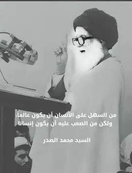 من السهل على الأنسان أن يكون عالماً، ولكن من الصعب عليه أن يكون إنسانا السيد محمد الصدر #foryoupage #fyp #tiktok #capcut #explore 