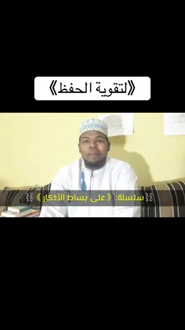 《لتقوية الحفظ》 (منذر الشعيبي)#LIVEIncentiveProgram #LIVECareer #PaidPartnership 