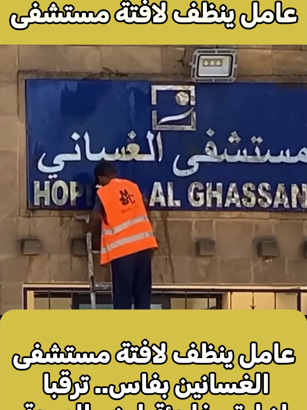 عامل ينظف لافتة مستشفى الغسانين بفاس.. ترقبا لزيارة مفاجئة لوزير الصحة #فاس #وزير_الصحة #مستشفى_الغسانين #زيارة