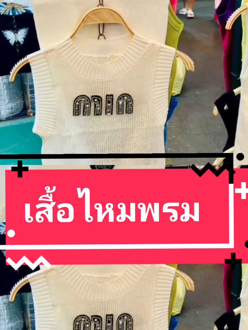หมดไวมากรีบจอง เสื้อไหมพรม #เสื้อไหมพรมสีขาว#เสื้อแขนสั้น #แขนกุด #tpyシforyou 