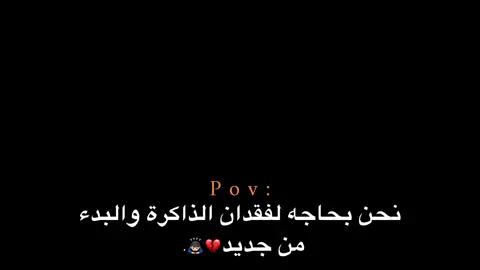 والبدء من جديد💔🙇🏻‍♂️. #اكتئاب #هواجيس_الليل #هواجيس #اقتباسات #عبارات 