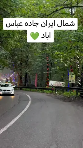 لا تصحح لأحد سوء ظنَه بك هو قرر أن يراك سيء ولو جأته بألف برهان.. #شمال#ايران #رامسر_جنة_ايران #الطبيعه_اجمل_شي_للراحه_النفسيه #تصويري_احترافي_الاجواء👌🏻🕊😴 