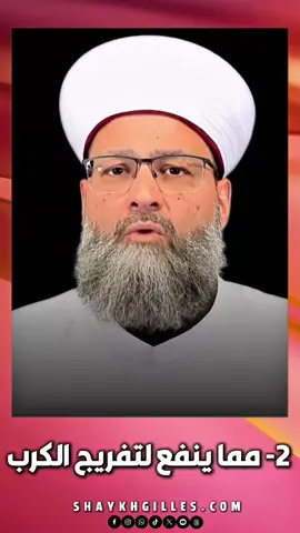 2- مما ينفع لتفريج الكرب