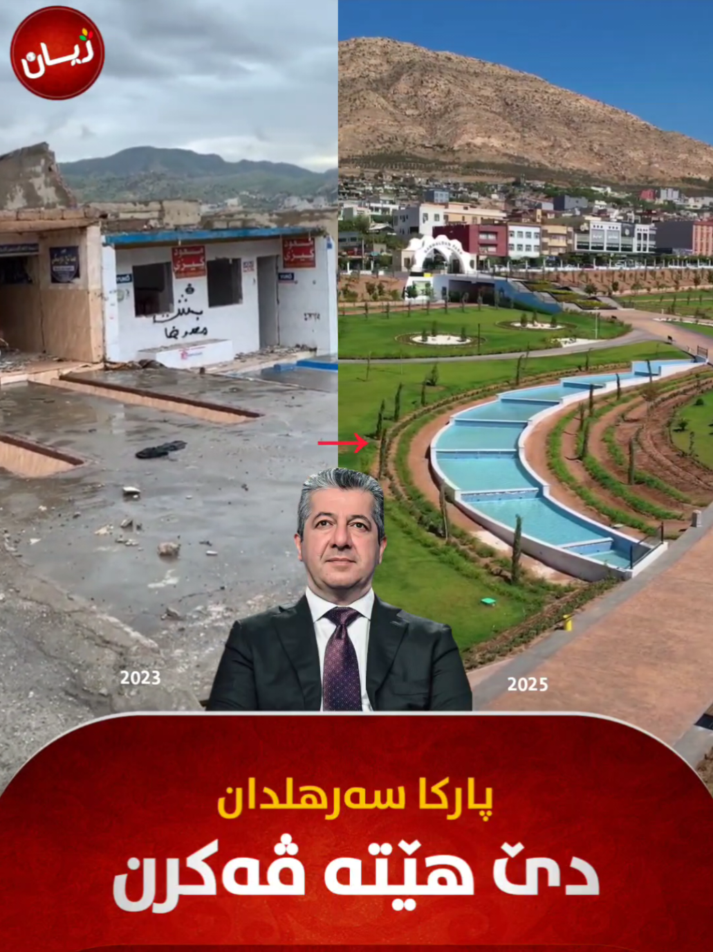 سوباهی پارکا سەرهلدان دێ لسەر دەستێ سەرۆک وەزیران مەسرور بارزانی ب فەرمی هێتە ڤەکرن 😍 #JIYAN #JIYANNEWS #JIYANPAGE 