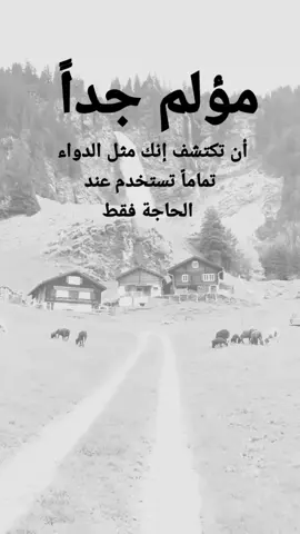 #مقتبسات من الحياة. مؤلم جداً أن تكتشف إنك مثل الدواء تماماً تستخدم عند الحاجة فقط#كلمات_من_القلب #اكسبلورexplore #ypシ 
