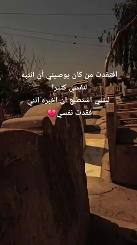 افتقدت من كان يوصيني أن انتبه لنفسي كثيرا  ليتني استطيع ان اخبره انني فقدت نفسي💔#اللهم_رحم_جميع_اموات_المسلمين #جدتي_الغالية_ربي_يارحمها 