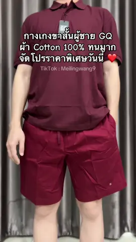 กางเกงขาสั้นผู้ชาย GQ #กางเกง #กางเกงขาสั้น #กางเกงgq #gq #คลาสแฟชั่น 