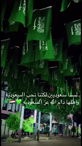 #أنامقيم يمني في المملكة العربية السعودية، ووالله كأنها ديرتي وأهلها أهلي. أهني خادم الحرمين الشريفين الملك سلمان بن عبدالعزيز وسمو ولي عهده الأمير محمد بن سلمان، وكل الشعب السعودي الكريم، باليوم الوطني الـ95 🎉🇸🇦 الله يديم عزها وأمنها واستقرارها، ومن تقدم لتقدم إن شاء الله 🌟