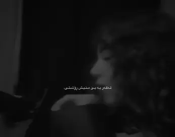 دڵیشـم بـۆت تـەنگە🖤 #Foryou #foryoupage #actives? 