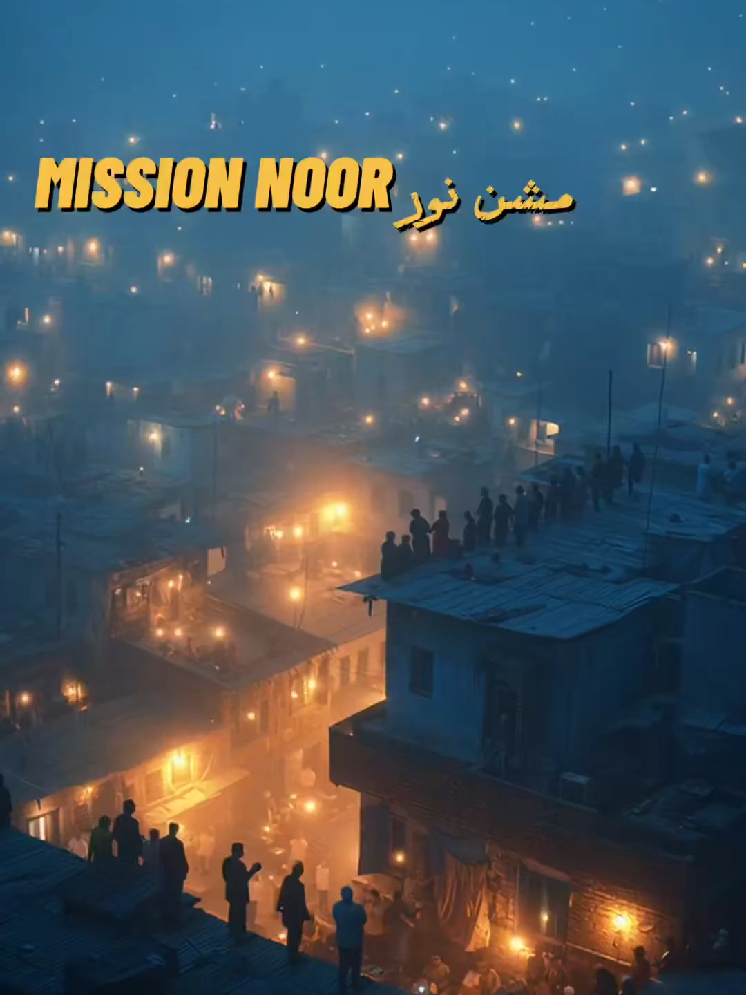 مشن نور - چند گھنٹوں میں آپ کے ارد گرد #missionnoor #مشن_نور