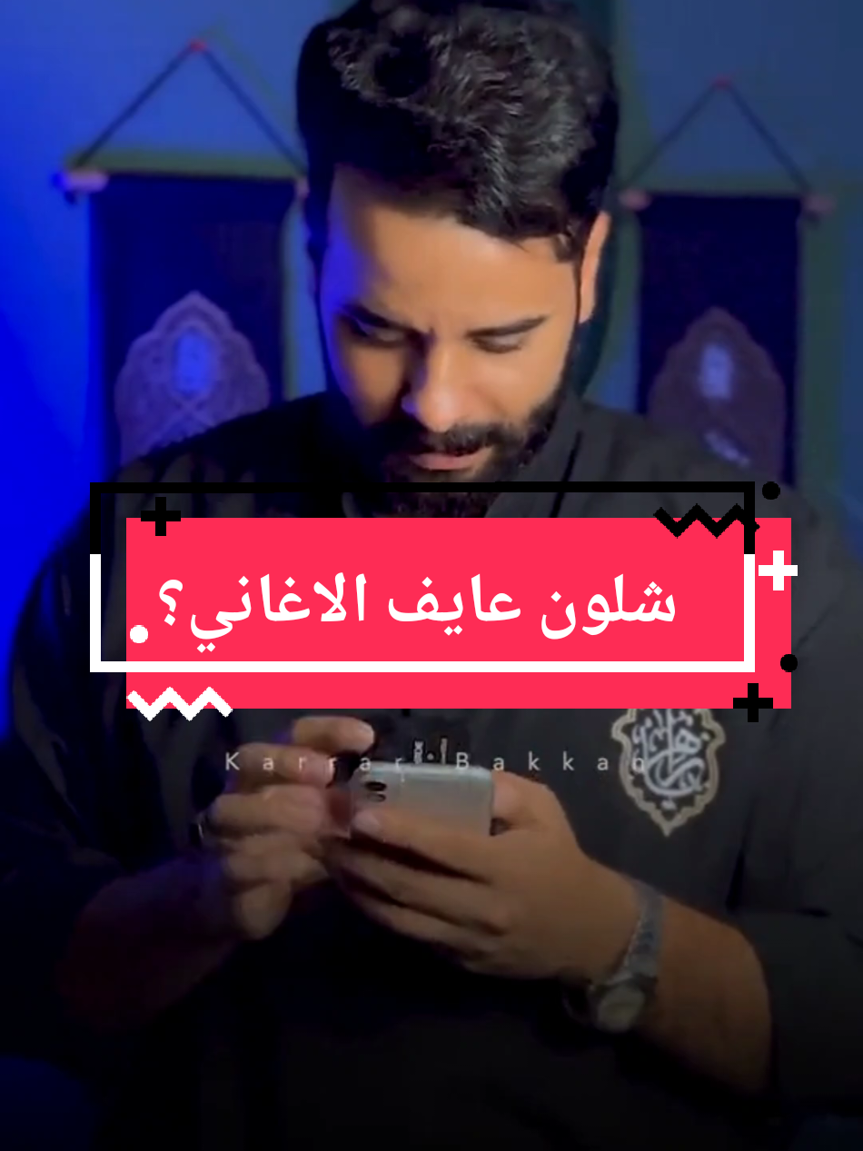 الأغنية هي عمل فني يجمع بين الموسيقى والكلمة في صورة صوتية تنبض بالإحساس، فهي نص شعري أو كلامي يتم صياغته على لحن محدد بحيث يصبح قابلاً للغناء والتأثير. الكلمات تمنحها المعنى والرسالة، بينما يمنحها اللحن الروح التي تجعلها قادرة على لمس المستمع بشكل مباشر. ويأتي الإيقاع ليحدد المزاج العام للأغنية، فقد يكون سريعًا وراقصًا أو هادئًا وحالمًا، أما التوزيع الموسيقي فيضيف طبقات من الأصوات والآلات تجعل الأغنية أكثر ثراءً وتعقيدًا. الأغنية في بنيتها غالبًا ما تبدأ بمقدمة موسيقية قصيرة تمهّد للأذن وتفتح المجال للانتقال إلى المقطع الرئيسي الذي يحكي الفكرة أو القصة، ثم تتكرر اللازمة أو الكورس الذي يُعد الجزء الأكثر رسوخًا في ذاكرة المستمع، وبعدها قد يظهر جسر لحني يغير المسار ويضيف عنصر المفاجأة قبل أن تنتهي بخاتمة تلخص الجو العام. وظيفة الأغنية لا تقتصر على الترفيه، فهي وسيلة للتعبير عن المشاعر الإنسانية مثل الحب والفقدان والشوق، وأداة لنقل القضايا الاجتماعية والسياسية والثقافية، كما أنها سجل حي يوثق هوية الشعوب ومراحل تطورها. الأغنية أيضًا تعبير عن الهوية الفردية والجماعية، فهي قادرة على أن تكون وسيلة للتسلية الخفيفة أو رسالة عميقة تحمل معاني تتجاوز الزمن. #fy #الشعب_الصيني_ماله_حل😂😂 #جيتار #العراق #fypage 