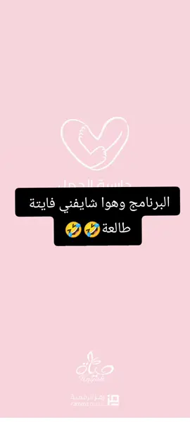#🤣🤣🤣 #حوامل_اي_شهر_صرتو_🤰🤰😍🦋 #مجرد________ذووووووق🎶🎵💞 #طفلتي_فرحتي_الأولى🤰🍓 