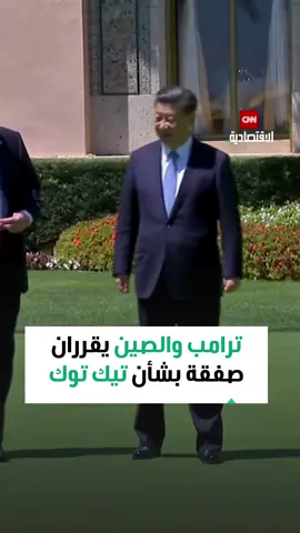 📝 ترامب وشي يقتربان من صفقة تيك توك 🇺🇸🇨🇳 📱 التطبيق سيبقى في أميركا بعد بيع أغلب أصوله لمستثمرين أميركيين!