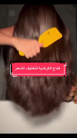 قناع الكركديه لتكثيف الشعر  😍 ملعقتين نشا الذرة 🍚 كوب من منقوع الكركدية 🍷 ملعقتين زبدة 🧈  يخلط النشا والكركديه على النار ليثقل قوامه ثم يضاف  عليه الزبدة ويترك ليبرد ثم   يوضع علو الشعر من الجذور للأطراف  ثم يغسل كالمعتاد  #hair #hairstyle #haircut #haircut #tiktok 