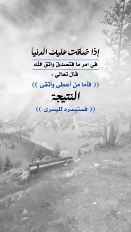 إذا ضاقت عليك الدنيا فتصدق #اعادة_النشر🔃 #إيفان_الجيزانيه #فأما_من_اعطئ_واتقى #اذا_ضاقت_بك_الدنيا #فسنيسره_لليسرى 