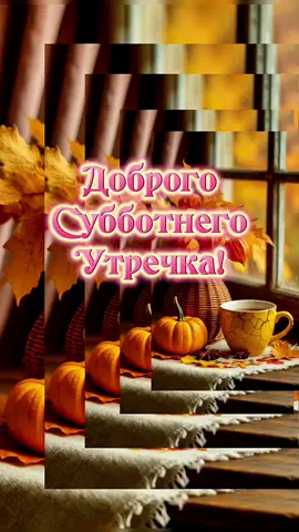Доброго субботнего утречка #👋🤗😘💃⚘️  #20сентября #пожелания  #сдобрымутром  #доброеутро 