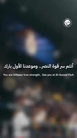 غدًا .. نلتقيكم في ملعبنا مجـددًا 💛⏳ #AlNassr #النصر #SportsOnTikTok #fyp 