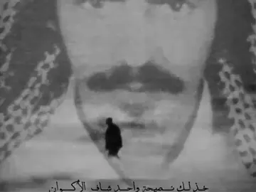 خذلك نصيحة واحد شاف الأكوان  جرب غرابيل الدهر من نصيبه من جاهد الدنيا بلارس جنحان يصبر لمكات الزمان الرهيبه وانا الذي شفت الوزاء ياسليمان برد الشتاء والقيض أكلني لهيبه ماني بهين النفس بركنت جيعان ما يقنع الكلب عقب تهجيبه والله يالولا كلمة قال ديّان حقي غدى به مانوى أنه يجيبه #بندر_بن_سرور #الله_يرحمه_ويغفر_له_ويسكنه_فسيح_جناته #اكسبلور #like #قصايد 