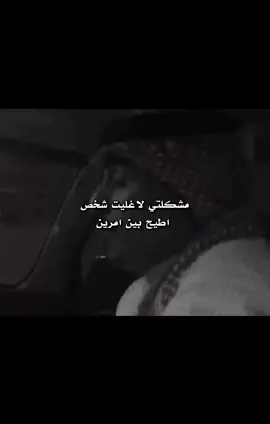 مشكلتي لاغليت شخص#قصيد #شعر #اكسبلور #ناصر_الوبير #yyyyyyyyyyyyyyyyyy 