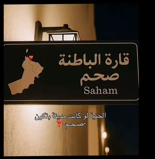 #صحم #oman🇴🇲 #fypシ #اكسلبورر_explore #bbbbbbbbbbbbbbbbbbbbbbbbbbbbbbbbbbb 