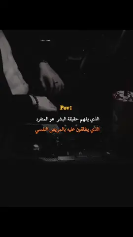 الذي يفهم حقيقة البشر هو المنفرد الذي يطلقون عليه بالمريض النفسي ٠٠🚬🎩 #تصميم_فيديوهات🎶🎤🎬 #خواطر_للعقول_الراقية #عبارات_جميلة_وقويه😉🖤 #كبرياء_رجل #السفاح 