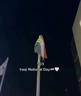 .❤10/3🇮🇶 #اليوم_الوطني_العراقي #tiktok #fyp #iraq #🇮🇶 
