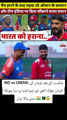 IND vs OMAN : हार के बाद भड़क उठे Oman के कप्तान और Team India पर दिया चौंकाने वाला बयान #pak #pakistan #pakistani #pakistanzindabad #pakistani_tik_tok #pakistan🇵🇰 #pakhtooncrew #pakarmy #pakistanidrama #pakistanidrama #pakhtoon #unfrezz #unfrezzmyaccount🙏 #unfrezzmyaccoun #unfrezzmyaccount🙏🙏 #unfrezzmyaccount #unfrezzemyaccount #unfrezzmyaccount🙏🙏🙏🥺 #unfrezzmyacount #unfrezzmyaccount🥺🙏 #unfrezzmyaccountplz #unfrezzmyaccount🥺🙏 #worldcup2024 #t20worldcup2024 #t20worldcup #worldcup2024highlights #india #pakistan #australia #england #muhammadamir #rishabhpant #rishabhpantbatting #jaspritbumrah #jaspritbumrahbowling #irfanpathan #ahmedshehzad #imamulhaq #worlcup2024shows #worldcupnews #cricketlatestnews #cricketnews #kingkohli #battingking #viratkohli #rohitsharma #shubmangill #hardikpandya# #indiancricketteam #memes #cricketlovers #klrahul #teamindia #virat #cricketer #cricketfans #hardikpandya #abdevilliers #instagram #apexsports #babarazam #babar #babarazambatting #mamirbowling #shaheenafridibowling #naseemshah #imadwasim #pakvsindia #pakistanvsindia #pcb #pakistan #pakistancricket #india #teamindia #viratkohli #indiancricketteam #bcci #pakistancricketeam #pakteam #psl #cricket #cricketlatestupdates #cricketnews 