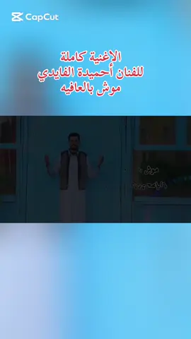 الاغنية كاملة  للفنان أحميدة الفايدي موش بالعافيه#fyp #ابن_البحيرة💝🌹 #البحيره_وهلها🔥💪😎 #ليبيا🇱🇾 #ليبيا 