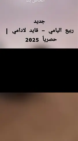 جديد ربيع اليامي - قايد لادامي | حصرياً 2025#جديد_شيلات_ربيع_اليامي #شيلات_قديمه_ربيع_اليامي   #ربيع_اليامي❤️📻 #مجرد_ذووق🎶😍 #اعاده_نشر🎶🎤🎬 