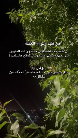 •	وقال ﷺ: «المرءُ على دينِ خليله، فلينظرْ أحدُكم من يُخالل #المرء_على_دين_خليله #اكسبلور ❤️