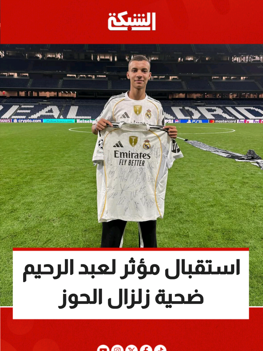 الجزء الثاني | ريال مدريد يفي بوعده ويخصص استقبالا مؤثرا للشاب عبد الرحيم، ضحية زلزال الحوز #الحوز #المغرب #maroc #أخبار_المغرب #زلزال_الحوز 
