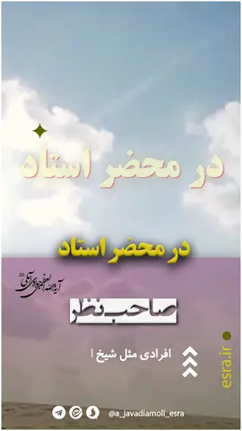 💠 صاحب نظر 🔹 افرادی مثل شیخ اشراق و دیگران می ‌گویند: ما تمام عمر را اگر به دنبال یك صاحب‌نظر و یك صاحب‌نفس بگردیم، كم است و به‌جاست. ✨ اگر دیدار یك كسی انسان را عوض نكرد، سخنرانی او هم مطمئناً بی ‌اثر است! 🔸 می‌ گویند همان‌طوری كه شما در بین این اجرام مغناطیس را دیده ‌اید؛ مغناطیس حرف نمی ‌زند، یك گوشه ‌ای آرمیده است، اما آهن سنگینِ سخت‌دلِ متصلّب را جذب می ‌كند. 🌱 همان‌طور كه در جهان تكوین، بدون حرف زدن یك تحول گوهری و جوهری در طرف ایجاد می‌ شود، این تحول را انبیا دارند، این تحول را اولیا دارند، این تحول را «خلیفة‌الله» دارد… 👈 بالاترین و برترینش را وجود مبارك #ولی_عصر_ارواحنا_فداه دارد. 🌸 این است كه خیلی‌ها منتظرند حضرت را ببینند؛ دیدن او این اثر را دارد. 📚 درس اخلاق تاریخ: 1380/08/10 🌐 esra.ir 🆔 @a_javadiamoli_esra