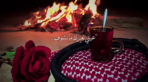 عيني لغيرك ماتشوف. 🖤. (!                     #فليح🍿 #npr1🌚 