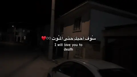 ﮼حتي ﮼الموت ♾️ #explore #foryou #منشن #حُب #الكل_يشارك 