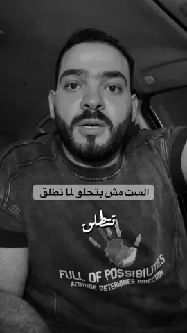 الست مش بتحلو لما تطلق #fyp #foryoupagе #حالات_وتس #ستوريات 
